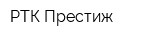 РТК Престиж