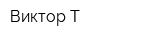 Виктор Т