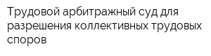 Трудовой арбитражный суд для разрешения коллективных трудовых споров