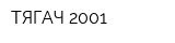 ТЯГАЧ 2001