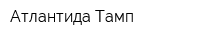 Атлантида-Тамп
