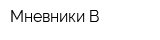 Мневники В
