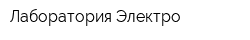 Лаборатория Электро