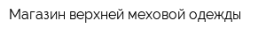 Магазин верхней меховой одежды