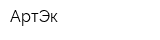 АртЭк