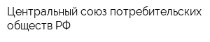 Центральный союз потребительских обществ РФ