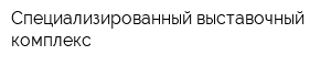 Специализированный выставочный комплекс