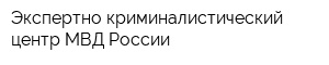 Экспертно-криминалистический центр МВД России