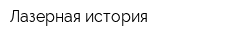 Лазерная история
