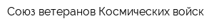 Союз ветеранов Космических войск