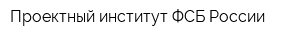 Проектный институт ФСБ России