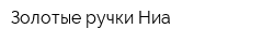 Золотые ручки-Ниа