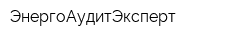 ЭнергоАудитЭксперт