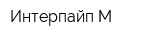 Интерпайп-М
