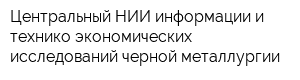 Центральный НИИ информации и технико-экономических исследований черной металлургии