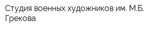 Студия военных художников им МБ Грекова