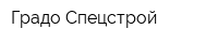 Градо-Спецстрой