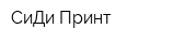 СиДи-Принт