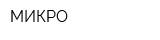 МИКРО