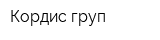 Кордис груп