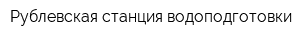 Рублевская станция водоподготовки