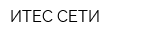 ИТЕС-СЕТИ