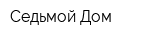 Седьмой Дом