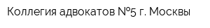 Коллегия адвокатов  5 г Москвы