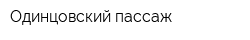 Одинцовский пассаж
