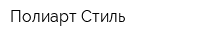 Полиарт Стиль