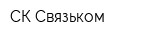 СК Связьком