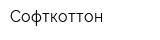 Софткоттон