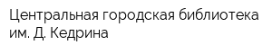 Центральная городская библиотека им Д Кедрина