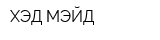 ХЭД МЭЙД