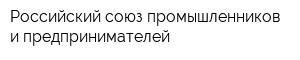 Российский союз промышленников и предпринимателей