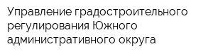 Управление градостроительного регулирования Южного административного округа