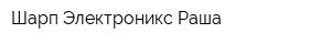 Шарп Электроникс Раша