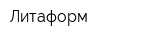 Литаформ