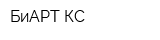 БиАРТ-КС