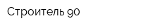 Строитель-90