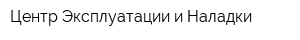 Центр Эксплуатации и Наладки