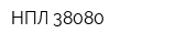 НПЛ-38080