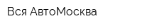 Вся АвтоМосква