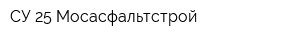 СУ-25 Мосасфальтстрой