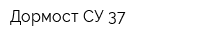 Дормост СУ-37