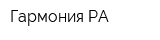 Гармония РА