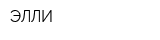 ЭЛЛИ