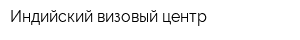 Индийский визовый центр