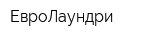 ЕвроЛаундри