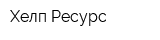 Хелп Ресурс